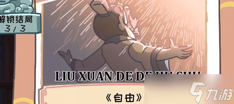 《三国梗传》第六关煮酒论英雄攻略 帮助刘备离开此地