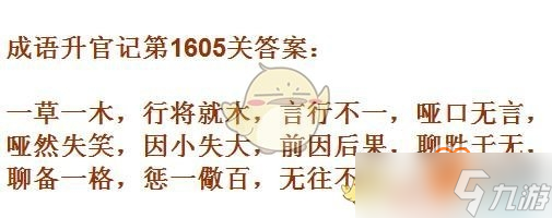 成语升官记1601-1610关攻略是什么？10关成语汇总一览