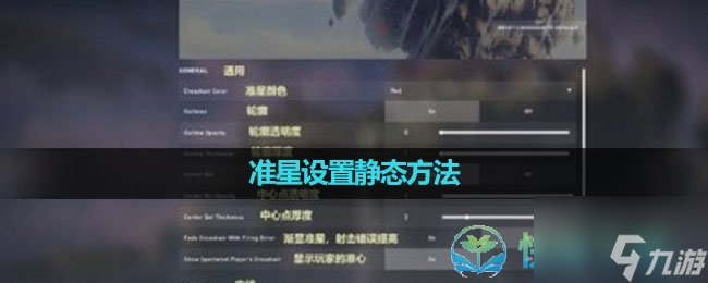 《无畏契约》准星设置静态玩法