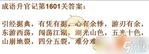 成語升官記1601-1610關(guān)攻略是什么？10關(guān)成語匯總一覽