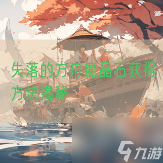 失落的方舟魔晶石獲得方法揭秘