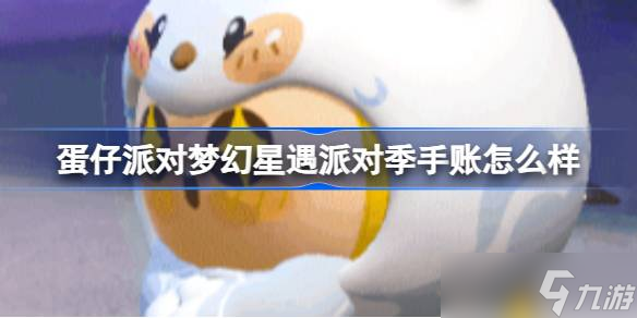 蛋仔派对梦幻星遇派对季手账怎么样