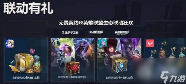 无畏契约联动英雄联盟手游奖励领取入口一览