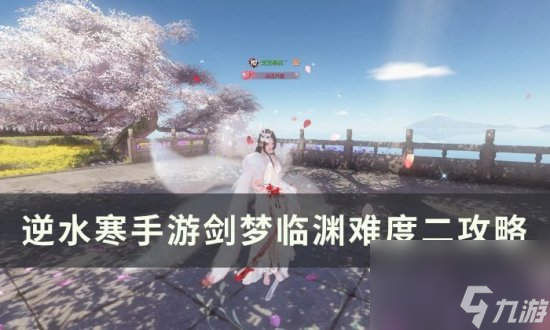 《逆水寒<a linkid=243448>手游</a>》剑梦临渊难度二怎么打 剑梦临渊难度二攻略