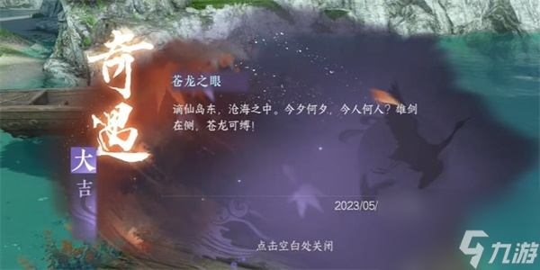 逆水寒手游苍龙之眼怎么进去