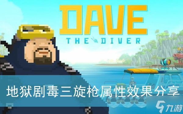 《潜水员戴夫》地狱剧毒三旋枪属性效果分享