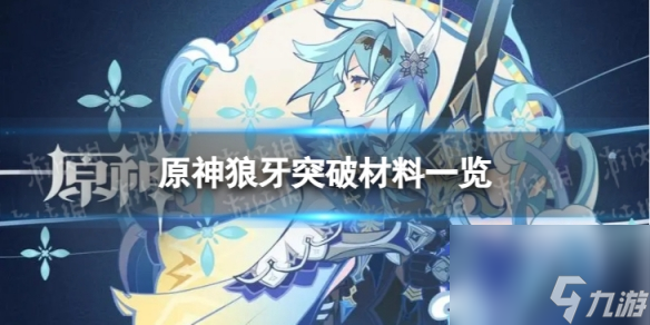 《原神》狼牙突破材料 狼牙突破材料一览