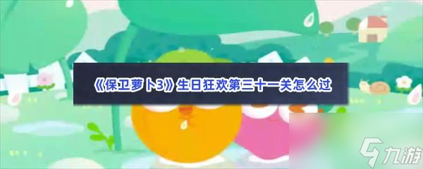 《保卫萝卜3》生日狂欢第三十一关怎么过