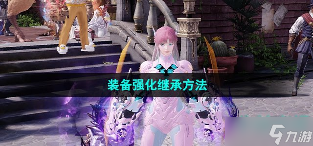命运方舟装备强化能继承吗 国服装备强化继承方法