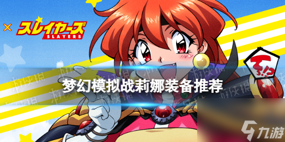 《梦幻模拟战》中的莉娜装备推荐及搭配攻略