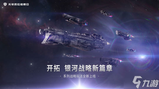 揭开多元组织新篇章 解析《<a id='link_pop' class='keyword-tag' href='https://www.9game.cn/wjdlglr/'>无尽的拉格朗日</a>》组织计划圈机制的调整