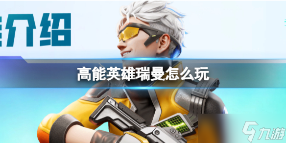 《高能英雄》瑞曼技能 瑞曼技能介紹分享