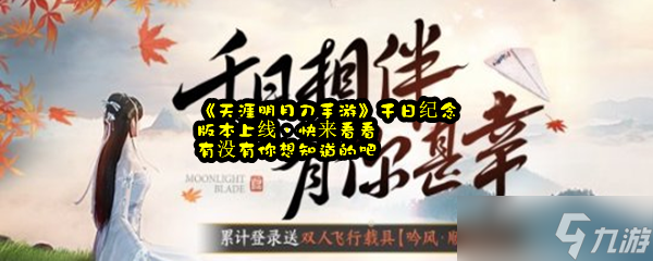 《天涯明月刀手游》千日纪念版本上线，快来看看有没有你想知道的吧