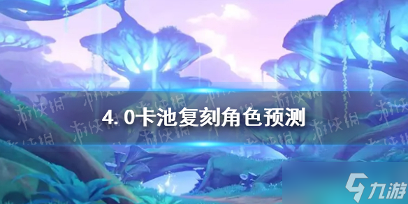 《原神》4.0卡池复刻角色爆料