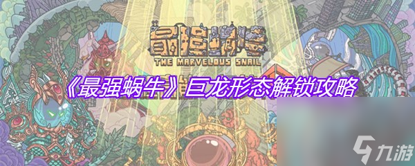 《最强蜗牛》巨龙形态解锁攻略