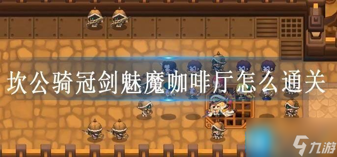 坎公骑冠剑魅魔咖啡厅怎么通关