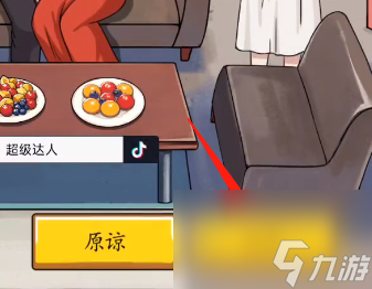 超級(jí)達(dá)人善意的謊言怎么通關(guān)_超級(jí)達(dá)人善意的謊言過關(guān)方法分享