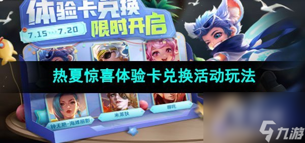 王者荣耀热夏惊喜体验卡兑换活动玩法