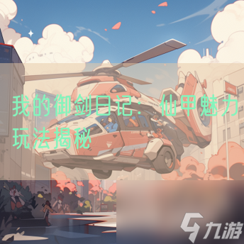 <a id='link_pop' class='keyword-tag' href='https://www.9game.cn/wdyjrj/'>我的御剑日记</a>：仙甲魅力玩法揭秘