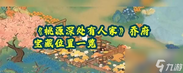 桃源深处有人家乔府有几处宝藏地点分别在哪