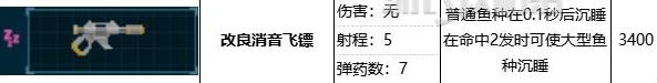 潜水员戴夫改良消音飞镖属性效果说明