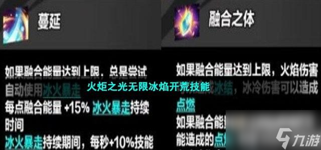 火炬之光無限冰焰開荒技能是什么