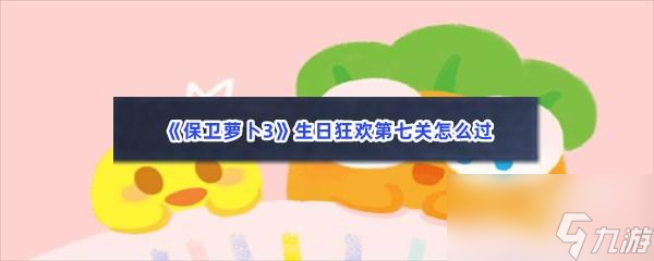 保衛(wèi)蘿卜3生日狂歡第七關(guān)過關(guān)的步驟介紹