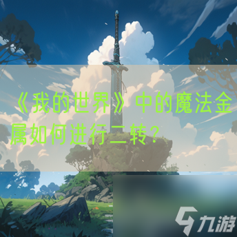 《我的世界》中的魔法金属怎么进行二转 