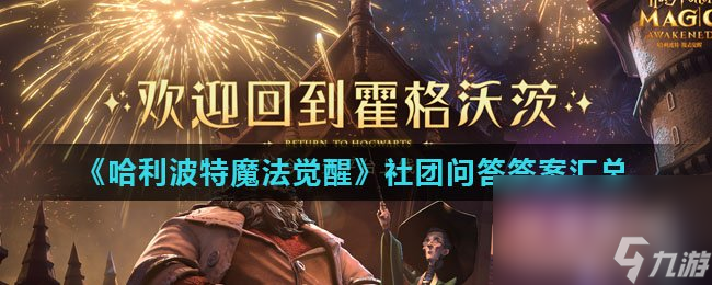哈利波特魔法觉醒从哪里可以搭乘霍格沃茨特快列车去往霍格沃茨