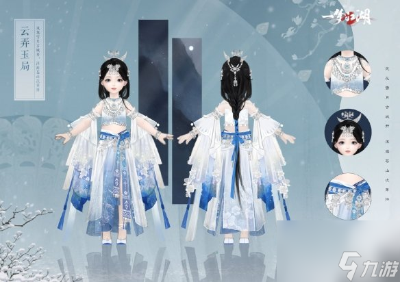 《一梦江湖》中的云弄玉局如何表现？揭秘梦神山系列云弄玉局时装