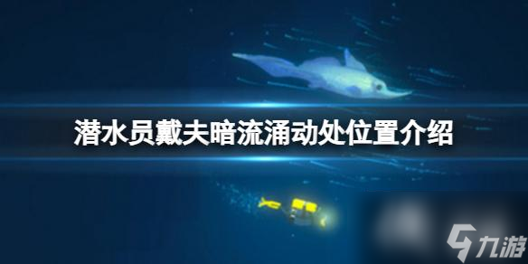 《潜水员戴夫》暗流涌动处在哪 暗流涌动处在哪里介绍