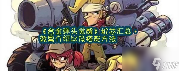 合金弹头觉醒有什么机芯
