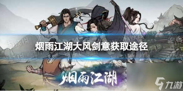 《烟雨江湖》中怎么获取大风剑意