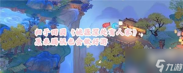 桃源深处有人家佛系护肝佛系种田游推荐