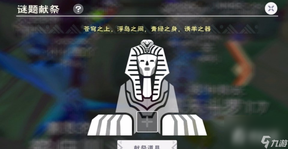 《创造与魔法》解除风沙献祭答案汇总