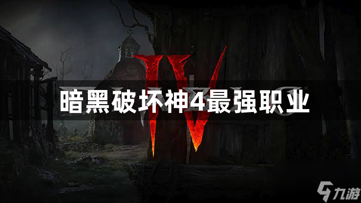 暗黑破坏神4最强职业一览_暗黑破坏神4最强职业有哪些