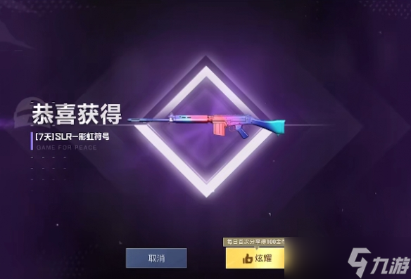 《和平精英》SLR彩虹符号皮肤怎么获得