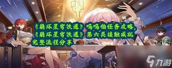 <a id='link_pop' class='keyword-tag' href='https://www.9game.cn/bhxqtd/'>崩坏星穹铁道</a>呜呜伯任务攻略呜呜伯在哪