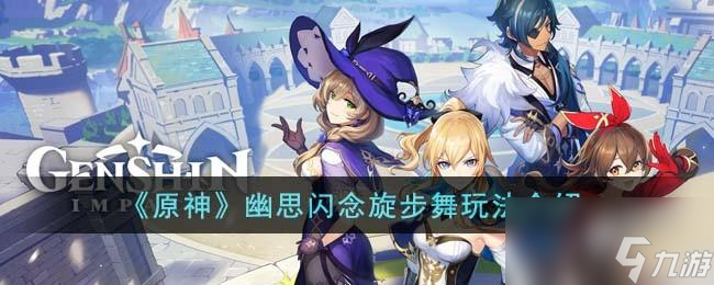 原神幽思闪念旋步舞怎么玩