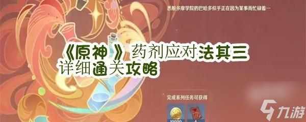 原神药剂应对法其三通关快速通关攻略