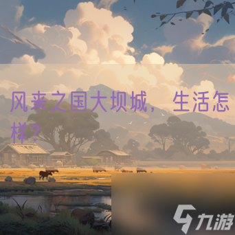 风来之国大坝城，生活怎样？