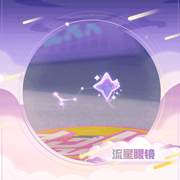 蛋仔派对流星眼镜怎么样,蛋仔派对梦幻星遇季物品介绍