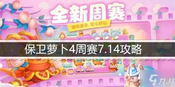 保衛(wèi)蘿卜4周賽7.14攻略 周賽7月14日怎么無傷通關(guān)