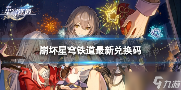 《崩坏星穹铁道》7月14日兑换码 <a href=