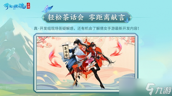 《倩女幽魂》2023茶话会广州站盛大启程，新职业爆料抢先知晓！