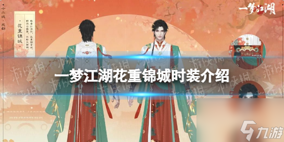 揭秘《一夢(mèng)江湖》花重錦城時(shí)裝 十二城成都系列外觀全面展示