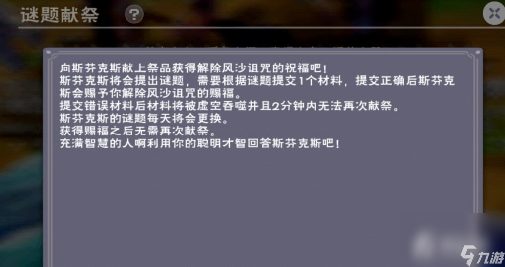 《创造与魔法》解除风沙献祭答案汇总
