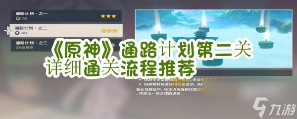 原神通路计划第二关怎么过