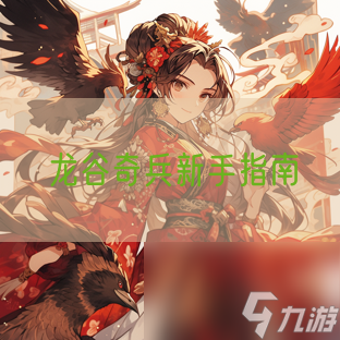 龙谷奇兵新手指南