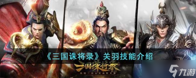 三国诛将录关羽技能是什么 关羽技能介绍